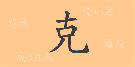 克 部首|克（コク）の漢字の成り立ち(語源)と意味、使い方、。